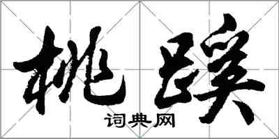 胡問遂桃蹊行書怎么寫