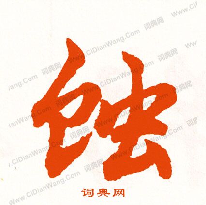 眷楷書書法_眷字書法_楷書字典