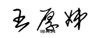 朱錫榮王厚娣草書個性簽名怎么寫