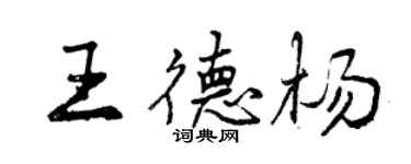 曾慶福王德楊行書個性簽名怎么寫