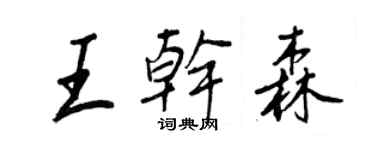 王正良王乾森行書個性簽名怎么寫