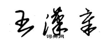 朱錫榮王漢章草書個性簽名怎么寫