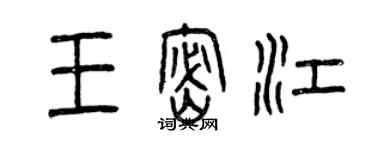 曾慶福王密江篆書個性簽名怎么寫