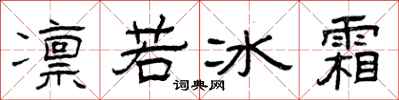 曾慶福凜若冰霜隸書怎么寫