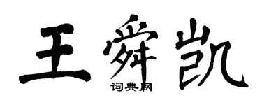 翁闓運王舜凱楷書個性簽名怎么寫