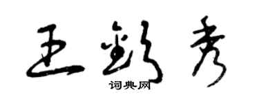 曾慶福王欽秀草書個性簽名怎么寫