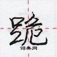 龐中華寫的硬筆行書跪