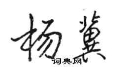 駱恆光楊冀行書個性簽名怎么寫