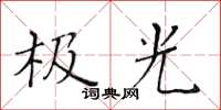 黃華生極光楷書怎么寫