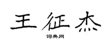 袁強王征傑楷書個性簽名怎么寫