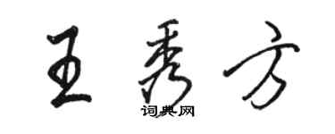 駱恆光王秀方行書個性簽名怎么寫