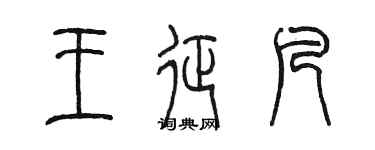陳墨王征凡篆書個性簽名怎么寫