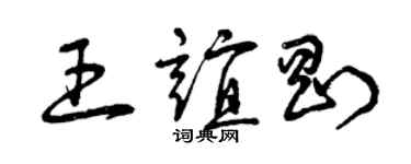 曾慶福王誼剛草書個性簽名怎么寫