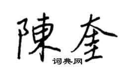 王正良陳奎行書個性簽名怎么寫