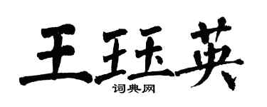 翁闓運王珏英楷書個性簽名怎么寫