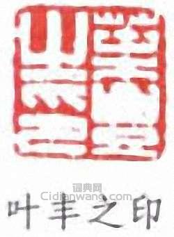 “葉豐之印”篆刻印章