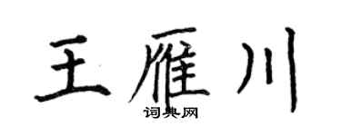 何伯昌王雁川楷書個性簽名怎么寫