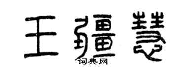 曾慶福王疆慧篆書個性簽名怎么寫