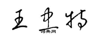 梁錦英王忠特草書個性簽名怎么寫