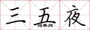 荊霄鵬三五夜楷書怎么寫