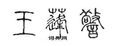 陳聲遠王蓬警篆書個性簽名怎么寫