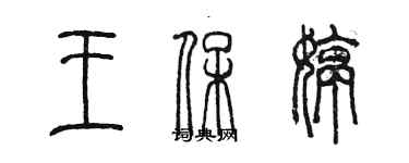 陳墨王保婷篆書個性簽名怎么寫