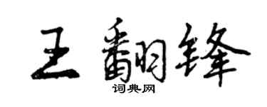 曾慶福王翻鋒行書個性簽名怎么寫