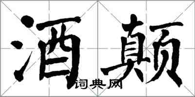 翁闓運酒顛楷書怎么寫