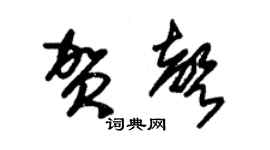 朱錫榮賀聲草書個性簽名怎么寫