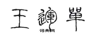 陳聲遠王運單篆書個性簽名怎么寫