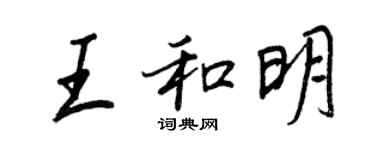 王正良王和明行書個性簽名怎么寫