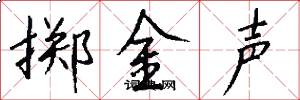 擲金聲怎么寫好看