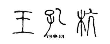 陳聲遠王孔杭篆書個性簽名怎么寫