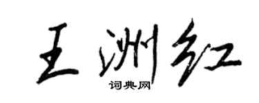王正良王洲紅行書個性簽名怎么寫