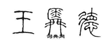 陳聲遠王舜德篆書個性簽名怎么寫