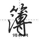 田英章寫的硬筆行書簿