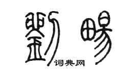 陳墨劉暢篆書個性簽名怎么寫