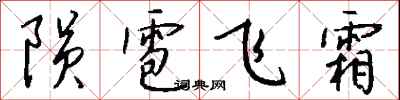 錢沛雲隕雹飛霜行書怎么寫