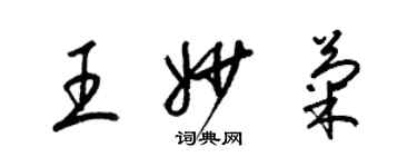 梁錦英王妙菊草書個性簽名怎么寫