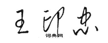 駱恆光王印忠草書個性簽名怎么寫