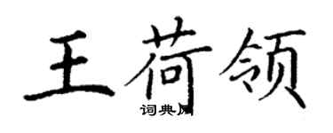 丁謙王荷領楷書個性簽名怎么寫