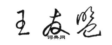 駱恆光王友盟草書個性簽名怎么寫