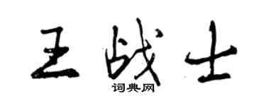 曾慶福王戰士行書個性簽名怎么寫