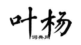 翁闓運葉楊楷書個性簽名怎么寫
