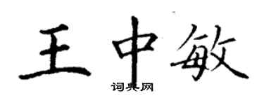 丁謙王中敏楷書個性簽名怎么寫