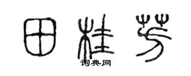 陳聲遠田桂芳篆書個性簽名怎么寫