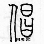 余巨力寫的硬筆篆書倡