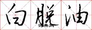 錢沛雲白脫油行書怎么寫