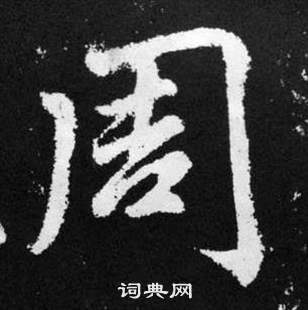 趙孟頫在張留孫碑中寫的周