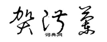 曾慶福賀淑蘭草書個性簽名怎么寫
